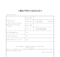 신청서 (수출실적확인서발급) 신청서 (수출실적확인서발급)